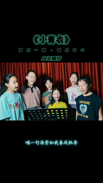 美少女们的课堂实录👏太好听咯~《小青衣》国风歌曲一起来听听吧#学唱歌我们是认真的 #流行歌曲教学 #爱唱歌的小女孩 #课堂随拍 #晋江学唱歌