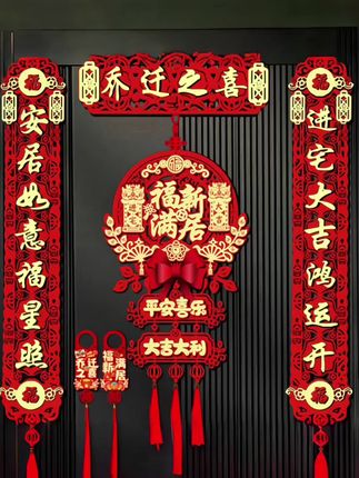 乔迁新居对联#乔迁之喜大吉大利 #红红火火#对联