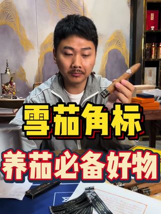 雪茄脚标,保护好每只雪茄~ #雪茄生活 #雪茄客 #雪茄文化 #雪茄那点事 #雪茄知识