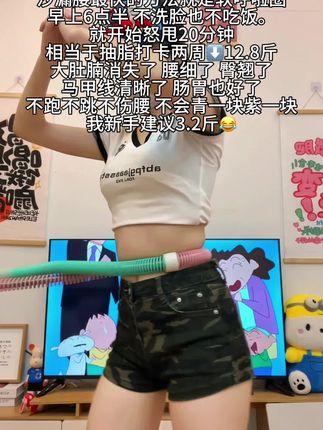 别看这个动作简单,其实很燃脂,每天坚持 甩30分姐妹们,看似简单,实则非常暴汗,这种软弹簧呼啦圈可以和腰部腹部完美贴合,摇起来不容易掉!而且不伤腰,不用担心摇出来淤青!#瘦肚子#呼啦圈#居家锻炼#瘦肚子#呼啦圈