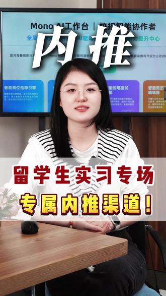 留学生暑期实习专场来了,专属内推渠道免笔试! #留学生 #留学生求职 #校招 #实习 #海归求职