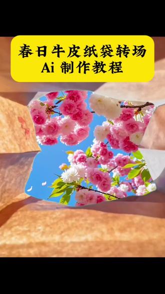 春日牛皮纸袋转场特效制作教程 美丽的春天#剪映 #春天转场 #随手一拍都是春日大片 #这个春天很特别 把春天装进牛皮纸袋里 春天美景 #我把春天放进袋子 用纸袋打开春天 春日牛皮纸袋转场教程来了 纸袋里的春天教程 春日牛皮纸袋转场