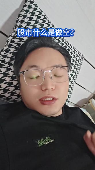 股市什么是做空 做空就是向券商借股票,然后立马卖出,等股价跌啦再买回来还给券商,转差价#什么是做空 #做空 #股市