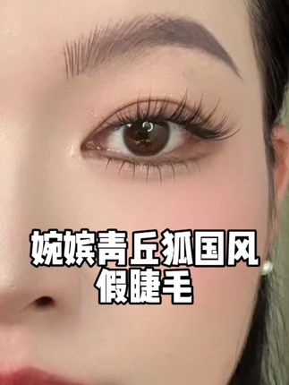 婉嫔青丘狐国风假睫毛,真的巨显大眼睛,好好看#青丘狐假睫毛#网红睫毛 #狐系假睫毛#国风假睫毛#睫毛