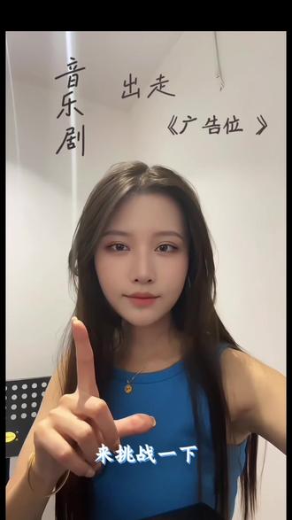 听说最近音乐剧《广告位》很🔥,挑战一下#音乐剧 #音乐剧出走 #广告位