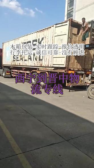 西宁到晋中物流专线 。王经理(180-7286-3434)。携手相伴,以质践诺,共启美好未来新征程。吕梁-晋城-大同-太原-临汾-朔州-阳泉-运城-长治-晋中-忻州。,#西宁到晋中物流专线 #货物运输 #物流专线 #大件物流