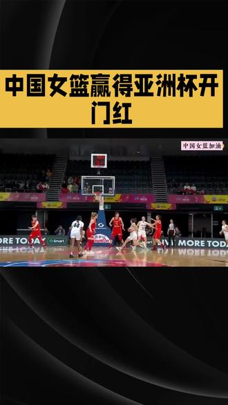 中国女篮比赛#中国女篮比赛
