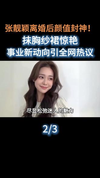 张靓颖离婚后颜值封神!抹胸纱裙惊艳,事业新动向引全网热议##娱乐圈#明星#演员#张靓颖