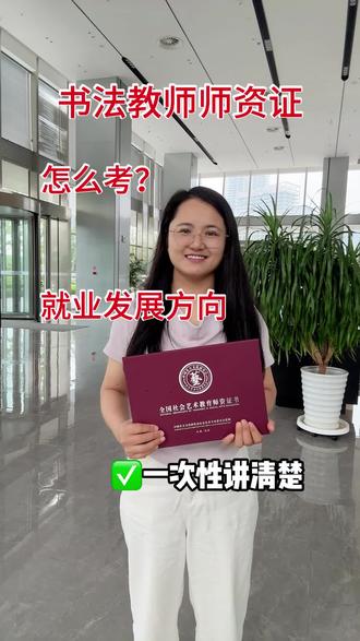书法教师师资证书来了 就业方向,报考流程,如何报考,一条视频给大家讲清楚#教师资格证必备 #书法教师证报考 #报考教师证 #教师资格证取证 #教师资格证教育