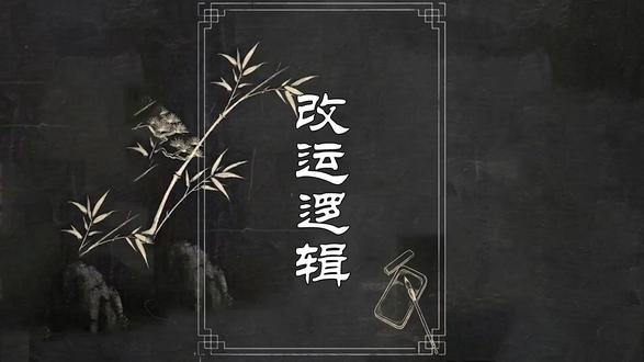 改运核心:低风险试错+顺势发力