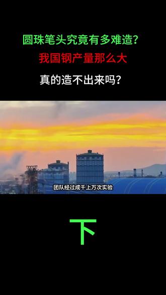 圆珠笔头究竟有多难造?我国钢产量那么大,真的造不出来吗?