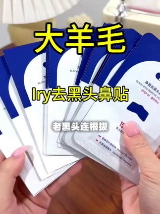 IRY净澈去黑头鼻贴推荐实用 #去黑头鼻贴 #去黑头鼻贴推荐 #去黑头鼻贴推荐学生