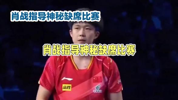 肖战指导神密缺席比赛#肖战