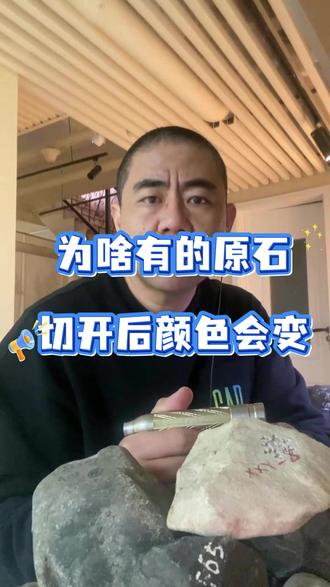 为啥有的原石切开后颜色会变 为啥有的原石切开后颜色会变
#北京 #北京翡翠原石 #翡翠 #翡翠原石 #翡翠知识