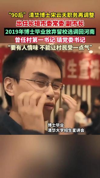 “90后”清华博士宋云天职务再调整 #第一书记 #热点 #清华大学