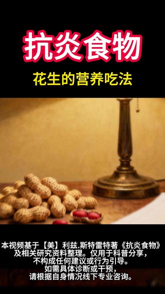 花生的营养价值 原来花生全身都是宝,这样吃更营养#健康科普#健康分享 #书籍分享 #抗炎食物