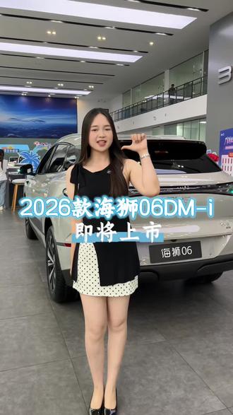 5月26日SUV销量冠军海狮06dmi 改款上新!实力进阶,尽请期待!#2026款海狮06实力进阶 #嗨购五月海洋有礼 #比亚迪 #新车上市 #海狮06