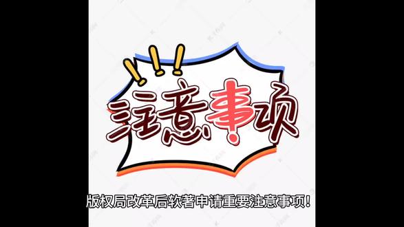 软著改革后的重要注意事项!
#知识产权 #评职称 #中级职称 #工程师职称#计算机软件著作权