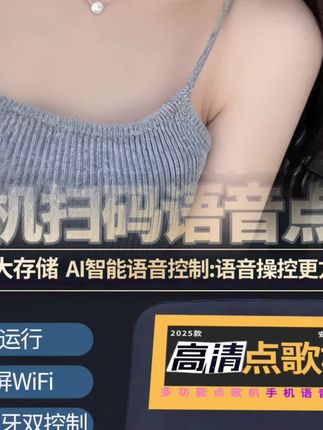 多功能点歌机支持语音扫码点歌有蓝牙有WiFi可插音响声卡效果器 #强烈推荐 #好物推荐 #好物 #居家好物