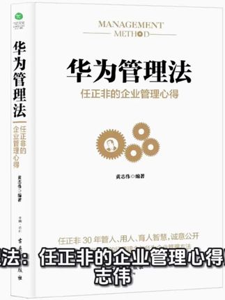 《华为管理法:任正非的企业管理心得》 作者:黄志伟 "什么叫活下去?就是你要比别人多活一口气。华为没有秘密,就是最朴素的好东西:以客户为中心,以奋斗者为本,长期坚持艰苦奋斗。任正非这句朴实无华的话,道破了华为从2万元起家到世界级企业的核心密码。2023年,当美国制裁持续加码,当全球科技竞争白热化,当众多企业陷入增长焦虑时,这位七旬企业家在寒冬中锻造的管理哲学显得尤为珍贵。书中那段关于"狼性文化"的真实诠释尤为深刻:"狼的三个特性,敏锐的嗅觉、不屈不挠的进攻精神、群体奋斗,对应的其实是生存智慧、坚韧意志和团队协作。华为的狼性不是残忍,而是对生存危机的极致警觉。" #管理思维 #华为管理 #管理心得 #团队管理 #企业管理 @DOU+小助手 @创作灵感小助手 @抖加🔥上热门🔥dou+🔥热点宝