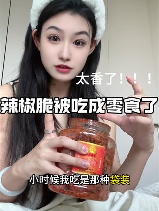 一口下去香酥脆真的是太过瘾!空口吃真嘎嘎香!哪它拌凉菜就面条吃都好吃#辣椒脆#酥酥脆脆@北方姑娘(糖糖) @一颗糖🍬 @♥️糖糖妈妈♥️