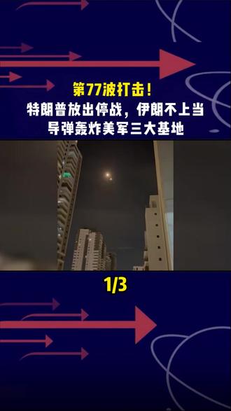 第77波打击!特朗普放出停战,伊朗不上当,导弹轰炸美军三大基地