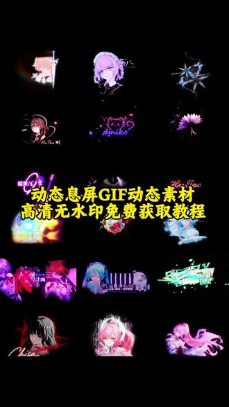 你们要的动态息屏合集素材GIF图保存教程 息屏显示教程 息屏动图教程 #息屏显示 #小米动态息屏 #动态息屏素材gif图 动态息屏GIF动图素材 息屏动图怎么设置 动态息屏怎么设置 小米息屏怎么设置 小米动态息屏显示 息屏显示动态图vivo 息屏显示iQOO 息屏显示OPPO 息屏动图素材 iQOO动态息屏显示制作 vivo息屏显示推荐 动态息屏设置教程 息屏动图设置教程 动态息屏获取教程 息屏显示自定义素材分享 苹果息屏动画怎么设置 动态息屏素材gif图 gif动图 #动态息屏 #GIF