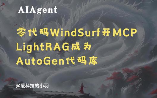 WindSurf+LightRAG零代码实现AutoGen #知识点亮她
🔥【零代码神器】3分钟让AI替你读文档!效率翻倍,开发者的秘密武器!🚀
【震惊!】不用写一行代码就能打造专属知识库?小羽带你玩转AI黑科技!👾
👇视频核心亮点👇 1️⃣ 爆款神器WindSRF全揭秘!3步封装LightRAG,秒变MCP服务器 2️⃣ AutoGen+图数据库深度结合,检索速度暴增300%🚀 3️⃣ 真实案例演示:30秒找出Docker隐藏指令/72B大模型部署攻略 4️⃣ 开发者必看!手把手教你把PDF文档喂给AI,从此告别熬夜读文档👨💻 5️⃣ 附赠保姆级教程文档+开箱即用代码库,三连领取即享!
💡适用场景: ✔ 论文党秒提取核心数据 ✔ 程序员快速定位API文档 ✔ 企业级知识库极速搭建 ✔ 支持本地/云端混合检索 ✔ 通义千问/DeepSeek全模型适配
#人工智能 #ai #dsspseek使用教程 #cursor #aicoding #mcp #mcpserver #lightrag #rag #aiagents #autogen #ai编程 #coding