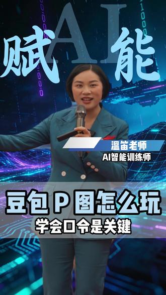 豆包 P 图口令高效使用指南 #AI工具 #AI软件 #AI智能 #人工智能