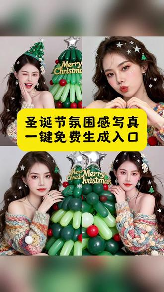 宝子们!超火的AI圣诞写真一键生成教程来咯🔥 不用出门不用花钱,手机就能搞定甜妹、情侣、闺蜜、亲子款圣诞氛围照!#即梦ai #AI圣诞写真一键生成 #圣诞氛围照 #圣诞甜美写真ai特效教程 #圣诞写真免费教程 AI圣诞口令 AI圣诞写真一键生成 圣诞氛围照 圣诞氛围写真 圣诞甜美写真ai特效教程 圣诞写真照 AI圣诞写真生成器 圣诞氛围感写真模板 圣诞写真免费教程 情侣圣诞写真 圣诞闺蜜写真 圣诞亲子写真 冬日圣诞写真 圣诞写真姿势参考 圣诞写真滤镜特效 深圳圣诞写真 南阳圣诞写真 圣诞写真样片