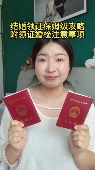 2025年起结婚登记流程全国统一
准备物品📝:
双方身份证
4张两寸红底合照(有的地方需要个人照)
可以一人备用两张
注意⚠️新规之后就不需要户口本了
预约领证:线上预约
热门日期(520,七夕)
提前30天通过当地民政局官网或者公众号预约
平常2~10天
预约时需要填写双方身份证号
婚姻状况等基础信息
❗️提交后会收到确认短信
现场办理
1️⃣预约时间提前半小时到达民政局
先取号再排队
2️⃣领取体检单,一般是在民政局楼上体检
3️⃣体检项目:测身高,体重,血压
做B超,抽血,化验,尿检
4️⃣填写表格
婚姻登记审查处理表
个人信用风险告知书
申请结婚登记说明书
❗️并签字按手印
5️⃣窗口办理结婚证
核验身份证原件
把四张两寸红底合照给办理员
并采集电子指纹
6️⃣审核通过后,当场领取结婚证
❤️(部分登记处可选择宣誓留念,非强制)
⚠️⚠️⚠️注意事项
身份证需要在有效期内
过期需要提前办理临时身份证
再婚人士须携带离婚证或法院判决书
婚检为自愿项目,大部分登记处提供免费婚检
建议提前咨询是否需要
女性月经期间不能做某些妇科检查(建议避开)
部分登记处会发领证补贴(1500元)或小礼物(试纸、叶酸等用品)#结婚 #备婚 #领证 #领证流程