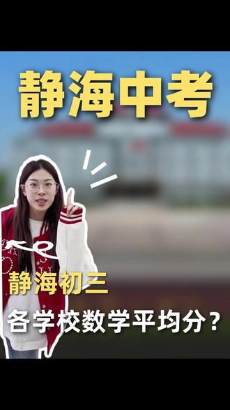 静海初三一模数学分数对标学校层次 #静海初三 #静海 #静海中考 #静海家长
