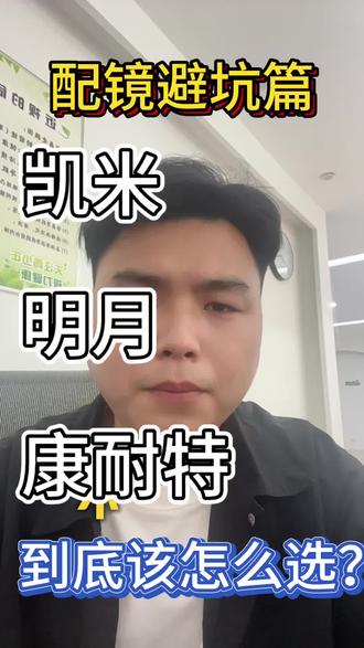 这几种镜片你都多少钱配的?#凯米镜片 #明月镜片 #康耐特镜片 #配镜攻略 #配镜避坑