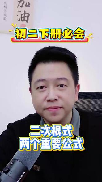 初二下册必会:二次根式的两个重要公式 #初中数学