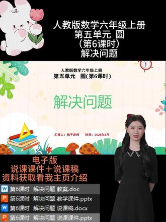 第6课时 解决问题
我将结合课件的设计思路,从教材分析、学情分析、教学目标、教学重点难点、教法学法、教学过程、板书设计和教学反思等方面展开说明。教学内容为教材第 67-68 页例 3 及相关内容。它聚焦与圆相关的组合图形(“外方内圆”“外圆内方”)的面积计算,是对圆和正方形面积知识的综合运用与拓展。教材结合我国古代 “天圆如张盖,地方如棋局” 的传统文化及建筑设计中的相关实例展开教学,既体现了数学与生活、文化的联系,又培养了学生运用所学知识解决实际问题的能力,为后续学习更复杂的组合图形面积奠定基础。本节课通过传统文化情境引入,激发了学生的学习兴趣,引导学生自主探究 “外方内圆”“外圆内方” 的面积计算方法,培养了分析和解决问题的能力。在教学中,通过对比、转化等方法帮助学生突破难点,尤其是 “外圆内方” 中正方形面积的计算,效果较好。但部分学生在转化思想的运用上仍有困难,后续教学可增加图形分割的实操环节,加深理解。同时,对个别学习困难学生的关注需加强,确保全体学生都能掌握计算方法。此外,可进一步拓展传统文化与数学结合的实例,提升学生的文化素养。
最新人教版说课资料更新啦!🈶一到六年级全单元课时的全套资料哦!。持续更新中,后续会按具体课时更新说课课件PPT演示内容,点点关注不迷路哦!看看有你需要的吗💗#说课PPT #说课稿 #小学数学说课 #说课 #圆