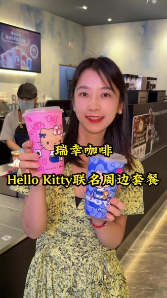 瑞幸和Hello Kitty的联名周边上线了‼️周边太好看了你集齐了吗‼️ #Hello苹果甜酷登场 #HelloKitty和她的漂亮苹友#一口冰拿到夏天落地签