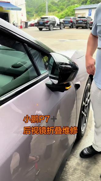 小鹏P 7+后视镜维修效果嘎嘎好 感谢车主的信任与支持 #小鹏p7➕ #小鹏汽车 #抖音创作者中心 #创作者中心 #创作灵感
