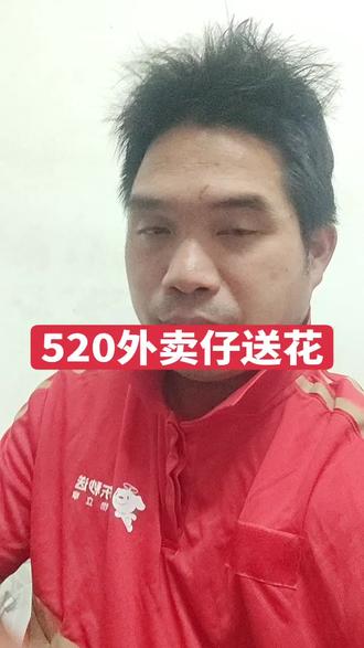 520外卖仔送花#全职#外卖员#外卖小哥 #520 #外卖