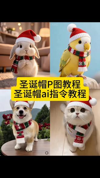 万能指令圣诞帽,谁都可以戴。 #圣诞帽 #豆包ai #豆包p图已经nextlevel了 圣诞帽AI生成万能指令 圣诞帽AI教程入门 圣诞帽AI制作基础指南 圣诞帽AI指令关键词 圣诞帽AI风格化教程 圣诞帽AI细节调整技巧 圣诞帽AI场景适配指令 圣诞帽AI质感提升教程 圣诞帽AI色彩搭配指令 圣诞帽AI多角色适配教程 圣诞帽AI道具融合指令 圣诞帽AI光影优化教程 圣诞帽AI节日风指令 圣诞帽AI可爱风制作教程 圣诞帽AI复古风指令 圣诞帽AI简约风教程 圣诞帽AI毛绒质感指令 圣诞帽AI装饰元素教程 圣诞帽AI尺寸适配指令 圣诞帽AI动态效果教程 圣诞帽AI拟人化指令 圣诞帽AI萌宠适配教程 圣诞帽AI人物适配指令 圣诞帽AI背景搭配教程 圣诞帽AI纹理细化指令 圣诞帽AI雪球装饰教程 圣诞帽AI蝴蝶结融合指令 圣诞帽AI明暗调整教程 圣诞帽AI百搭风格指令 圣诞帽AI跨场景指令 圣诞帽AI细节补全教程 圣诞帽AI蓬松感制作指令 圣诞帽AI节日氛围教程 圣诞帽AI多色切换指令 圣诞帽AI材质模拟教程 圣诞帽AI通用适配指令 圣诞帽AI角色协调教程 圣诞帽AI装饰点缀指令 圣诞帽AI光影渲染教程 圣诞帽AI风格切换指令 圣诞帽AI质感强化教程 圣诞帽AI适配不同角色指令 圣诞帽AI细节优化教程 圣诞帽AI经典款制作指令 圣诞帽AI创意款教程 圣诞帽AI元素组合指令 圣诞帽AI自然融合教程 圣诞帽AI一键生成指令 圣诞帽AI定制化教程 圣诞帽AI适配萌宠指令 圣诞帽AI适配人物教程 圣诞帽AI适配物品指令 圣诞帽AI场景渲染教程 圣诞帽AI质感模拟指令 圣诞帽AI装饰细节教程 圣诞帽AI尺寸调整指令 圣诞帽AI风格适配教程 圣诞帽AI毛绒效果指令 圣诞帽AI节日元素教程 圣诞帽AI通用制作指令 圣诞帽AI快速适配教程 圣诞帽AI细节丰富指令 圣诞帽AI多场景适配教程 圣诞帽AI质感还原指令 圣诞帽AI创意装饰教程