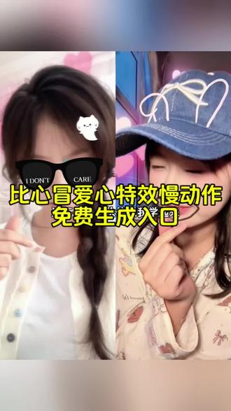 比心冒爱心慢动作卡点教程来了 #剪映#比心爱心 比心冒爱心特效手势舞 卡点比心舞 卡点比心特效 wink爱心特效 卡点比心双人视频 卡点比心教程 卡点比心怎么拍 比心卡点慢动作制作