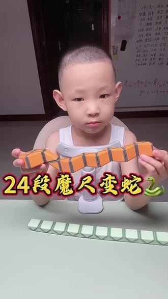 #真实生活分享计划 #24段魔尺教程#24段魔尺变蛇 #益智玩具 24段魔尺变蛇教程来喽,快快学起来吧~
