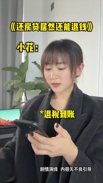 房贷退税的操作方法你知道了吗? #房贷 #退税 #操作方法 #一人分饰多角