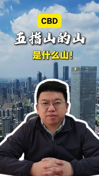 CBD五指山的山,是什么山!#济南 #城市 #建筑#高楼大厦#CBD#城市发展#解密#济南CBD #泉城记忆 #济南中央商务区