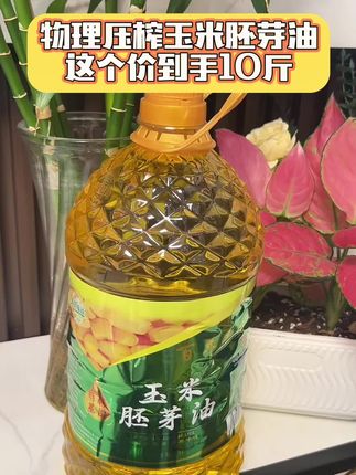 #食用油 就选#东北玉米胚芽油 #优质玉米胚芽 #物理压榨 #超便宜超划算