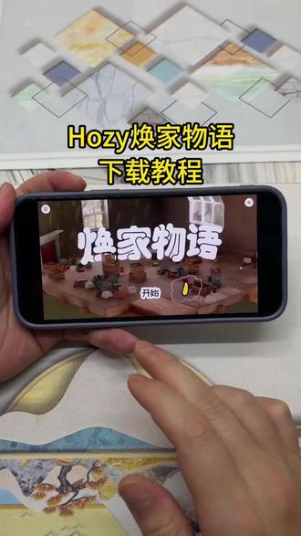 《山采乐趣》Hozy焕家物语正式版下载教程来了,焕家物语怎么下载,Hozy焕家物语在哪下载#Hozy焕家物语 #焕家物语 #焕家物语下载教程 #焕家物语怎么下载