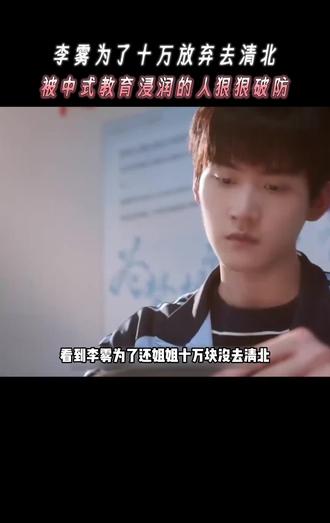 看到李雾为了还姐姐十万块没去清北,被中式教育浸润的人狠狠破防 #狙击蝴蝶暧昧又拉扯 #狙击蝴蝶 #周柯宇陈妍希