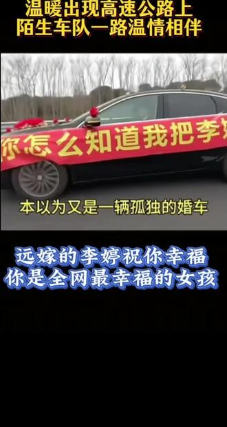 太感动了!🙏🙏
全网最火的女孩李婷,祝你幸福!
这是发生在2026年2月10日高速公路上的,
一辆别克婚车远嫁的故事火遍了全网!
我们看到的是所有人的一路相伴和祝福!
#你怎么知道我把李婷娶回家了
#正能量传递 #社会温情 #温暖相伴 #爱心车队