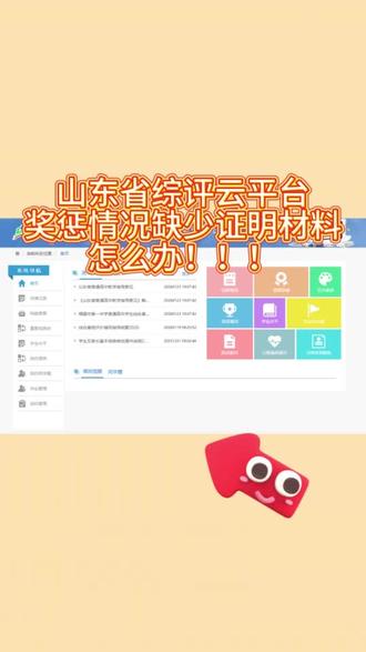 山东省综评云平台奖惩情况缺少佐证材料怎么办?#综评云平台 #云平台填写 #云平台 #综合素质 #综合素质评价