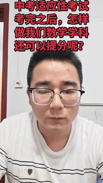 中考适应性考试考完之后,怎样做我们数学学科还可以提分呢? 中考适应性考试考完之后,怎样做我们数学学科还可以提分呢?
#中考 #江西中考 #赣州中考 #初中数学 #中考数学 @DOU+上热门 @