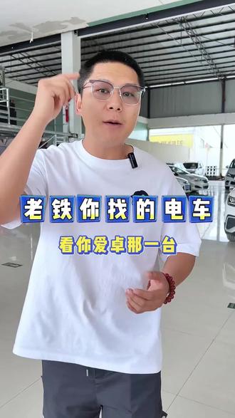 找代步练手的看过来 #新能源电动代步车 #买车先别问价格 #保山二手车 #同城二手车行